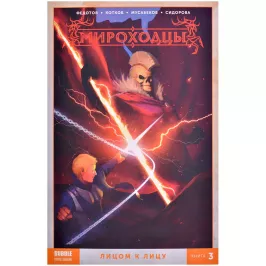 Мироходцы. Том 3. Лицом к лицу картинка 372094 - МосИгра